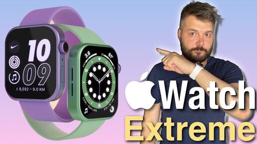 Новые Apple Watch которые мы заслужили! Apple Watch EXTREME