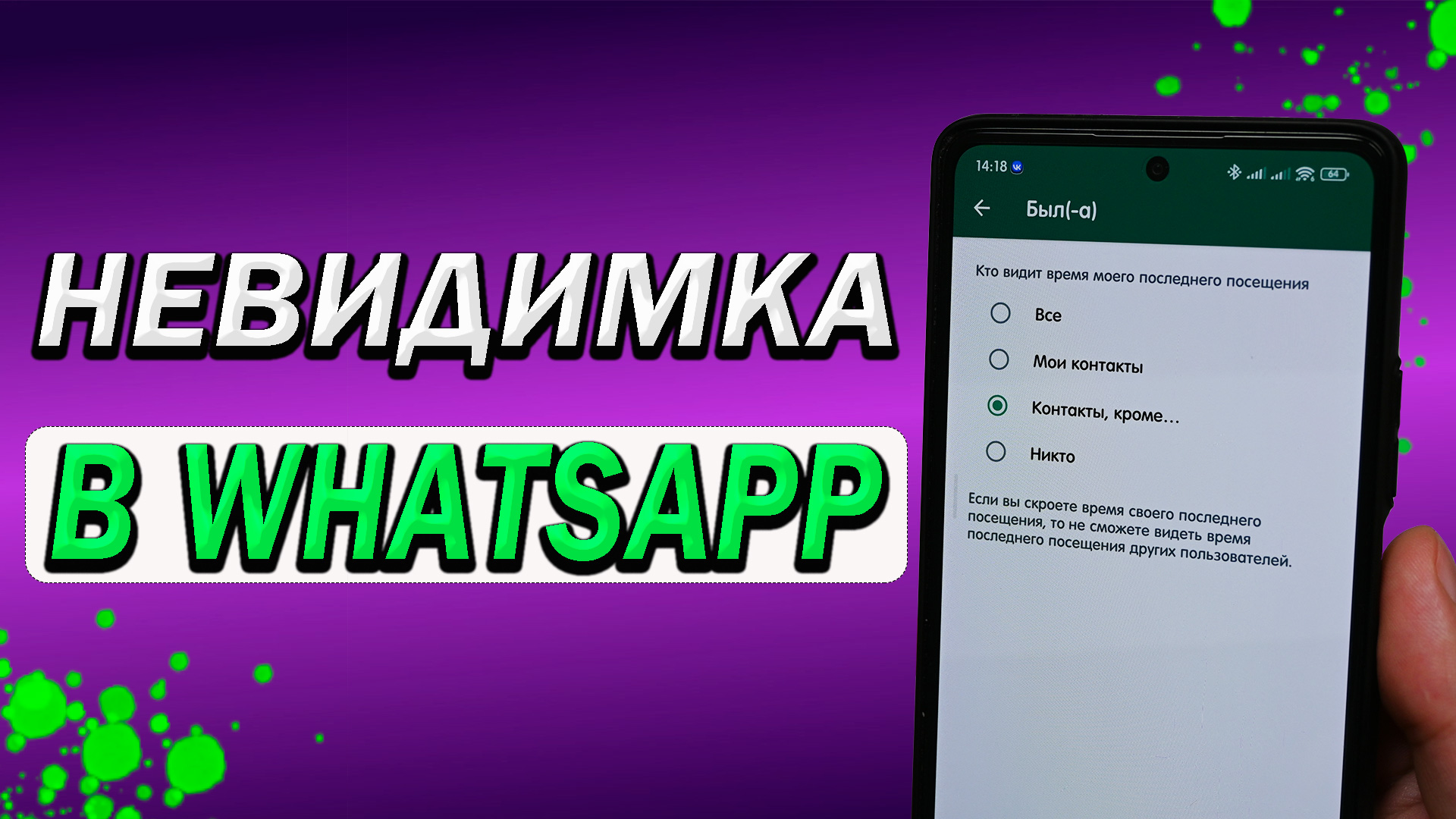 Невидимка в WhatsApp. Новые возможности конфиденциальности в вотсап.  Волшебный бонус скрытия присутствия в сети.