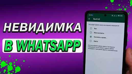 Невидимка в WhatsApp. Новые возможности конфиденциальности в вотсап. Волшебный бонус скрытия присутствия в сети.