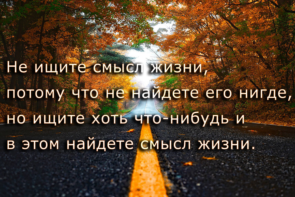 Интересны смысл. Красивые цитаты. Цитаты про жизнь. Красивые высказывания о жизни. Цитаты со смыслом.