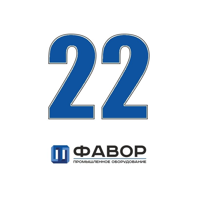 Компании ФАВОР исполнилось 22 года в 2022 г.