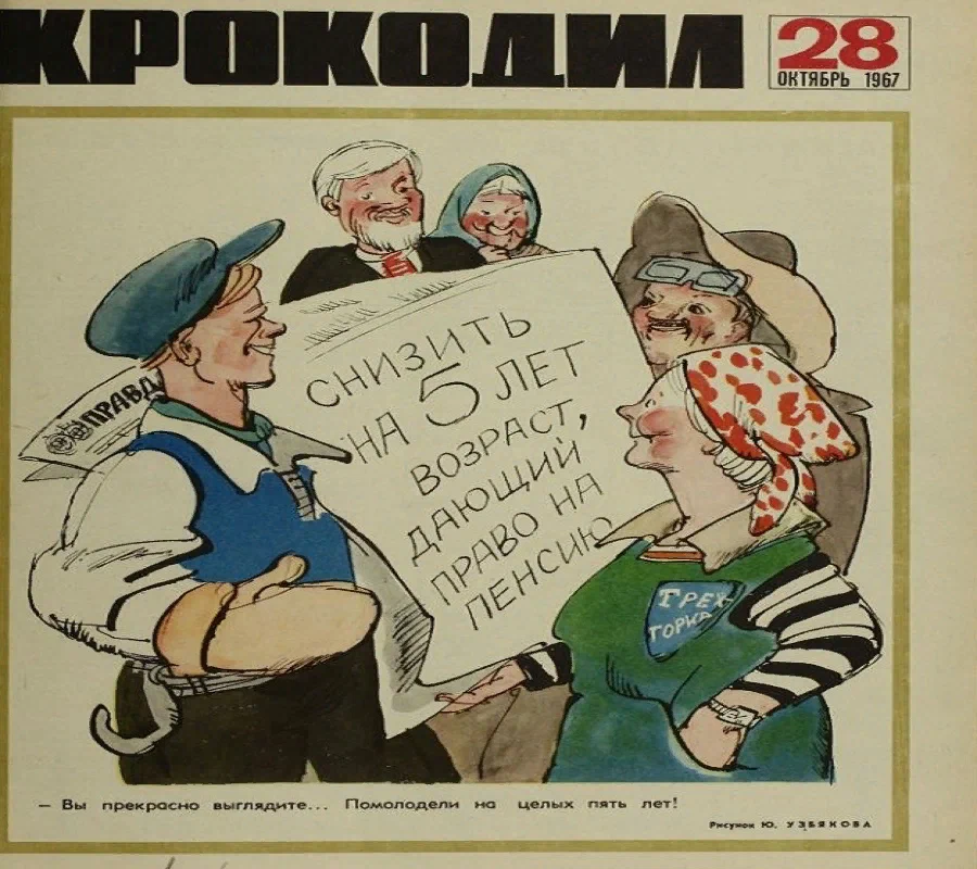 Пенсия в советское время. Пенсия плакат СССР. Пенсионная реформа в СССР. Советские плакаты про пенсионеров. Советские плакаты про пенсию.