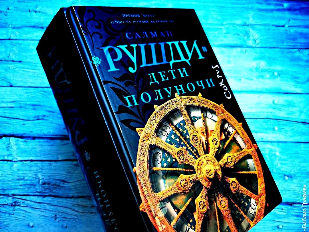 Салман Рушди «Дети полуночи»: три «Букера» — это вам не шутки | Библио  Графия | Дзен