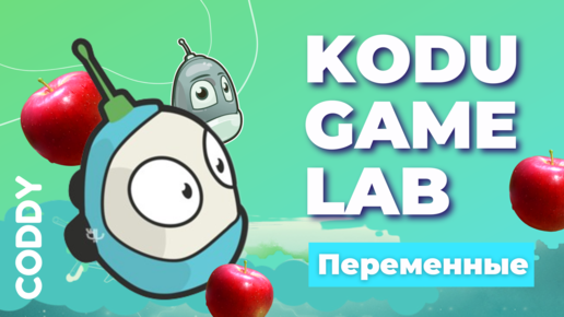 Kodu Game Lab: переменные