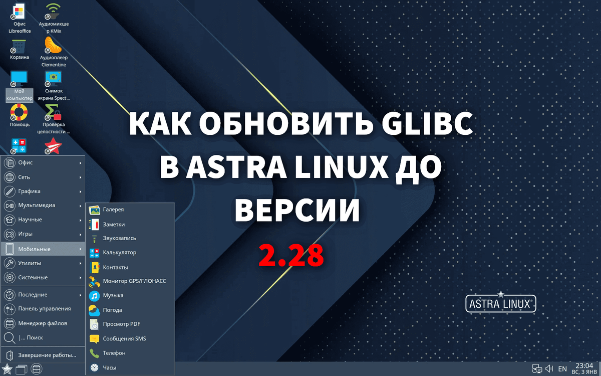 Как обновить glibc в Astra Linux до версии 2.28 | T-Wiki | Дзен