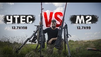 М2 browning vs НСВ Утёс | Битва крупнокалиберных пулеметов | .50bmg и 12,7х108