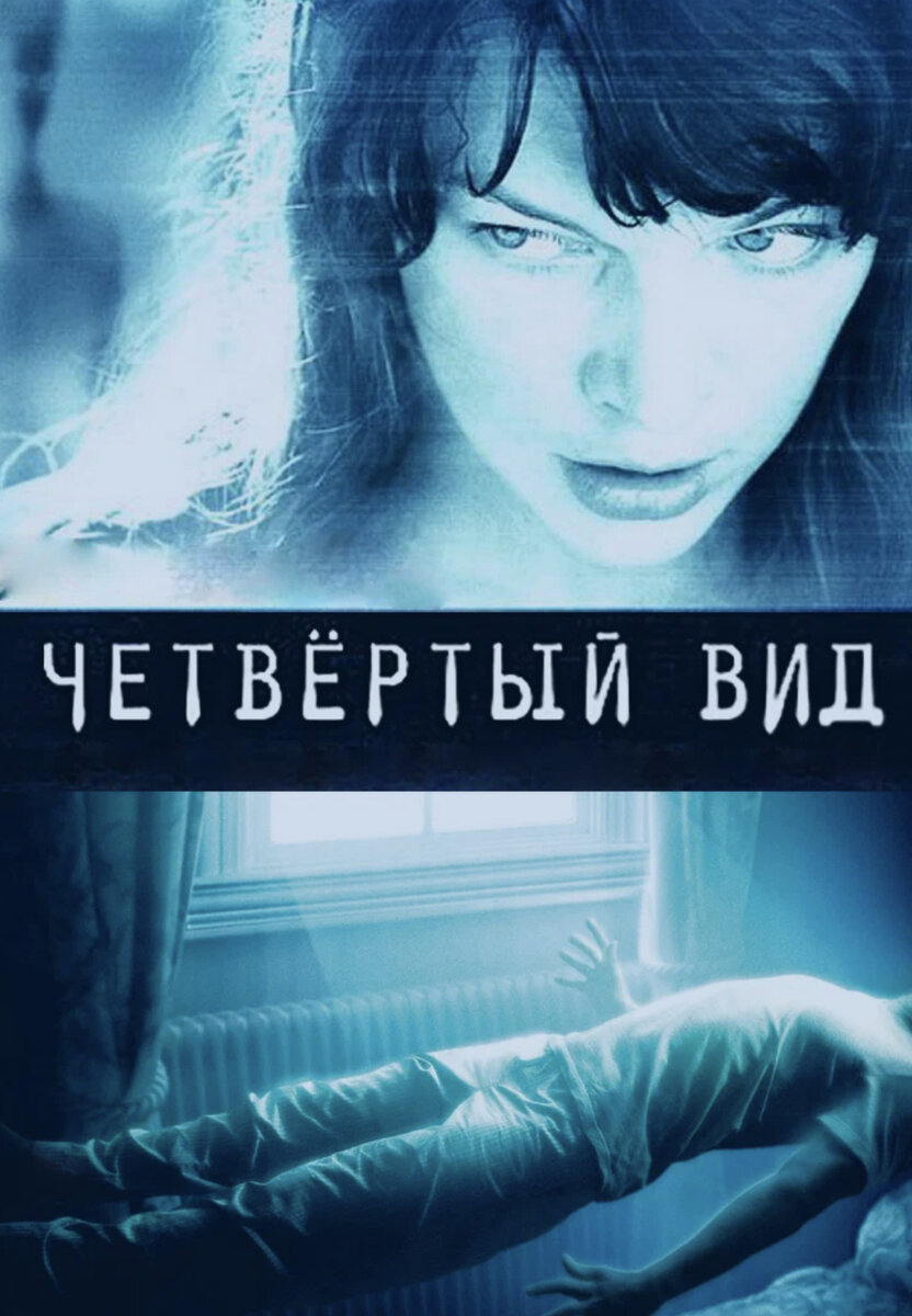 4 kind. Четвёртый вид the fourth kind, 2009. Четвёртый вид (2009) Милла Йовович. Милла Йовович четвертый вид.