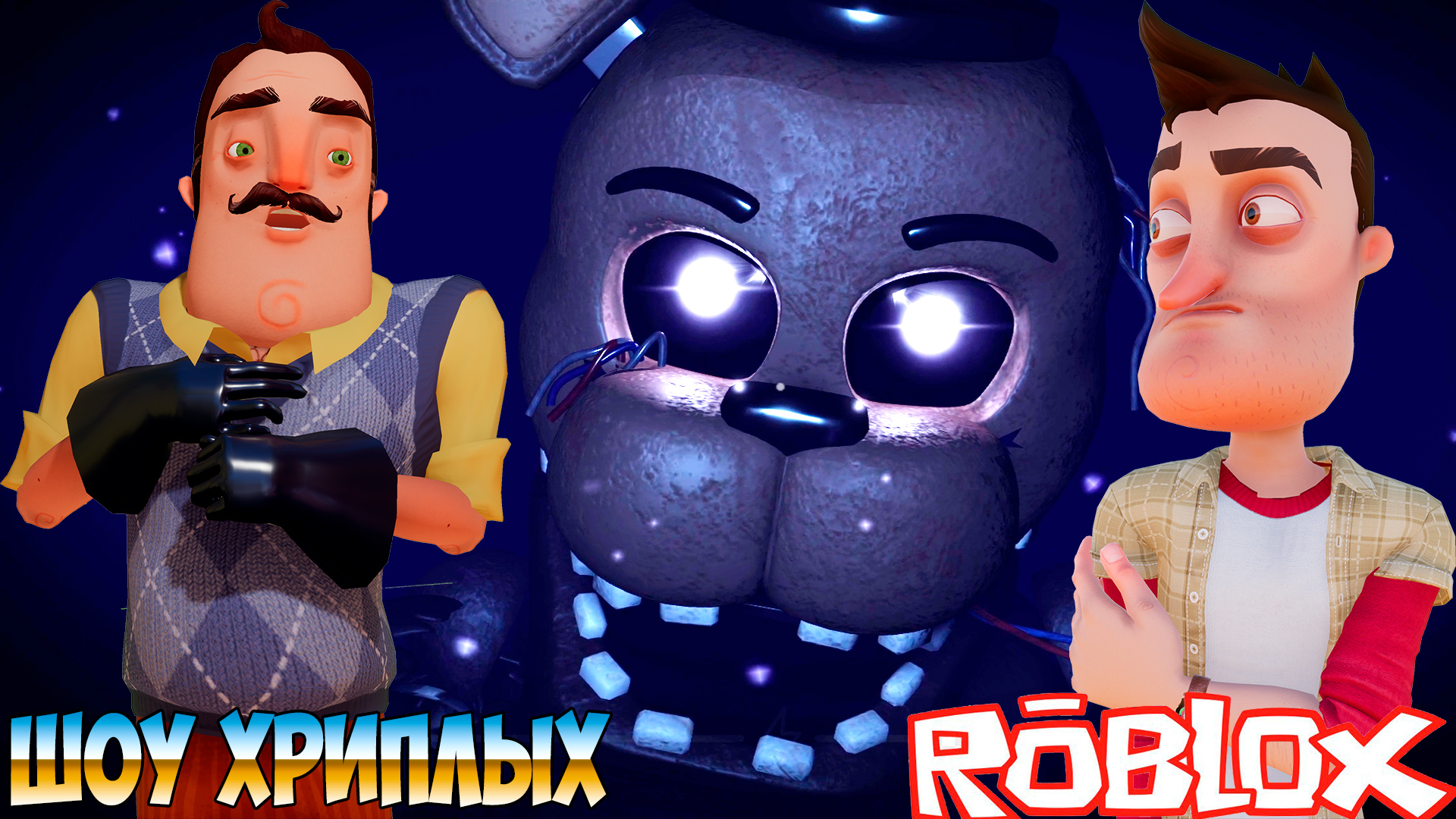 ПРИВЕТ СОСЕД ПРОТИВ АНИМАТРОНИКОВ В РОБЛОКСЕ!ИГРА FORGOTTEN MEMORIES  ROBLOX!FNAF COOP!ШОУ ХРИПЛЫХ!