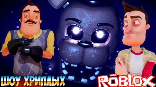 ПРИВЕТ СОСЕД ПРОТИВ АНИМАТРОНИКОВ В РОБЛОКСЕ!ИГРА FORGOTTEN MEMORIES ROBLOX!FNAF COOP!ШОУ ХРИПЛЫХ!