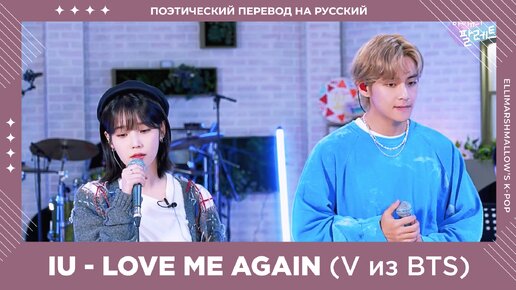 Скачать видео: IU поет песню V из BTS - Love Me Again (русские субтитры)