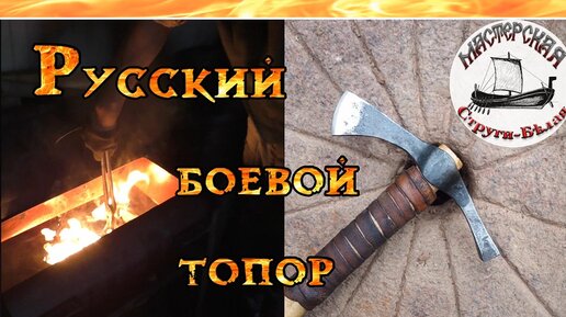 Куём и проверяем легендарный боевой топор. История топора – чекана.