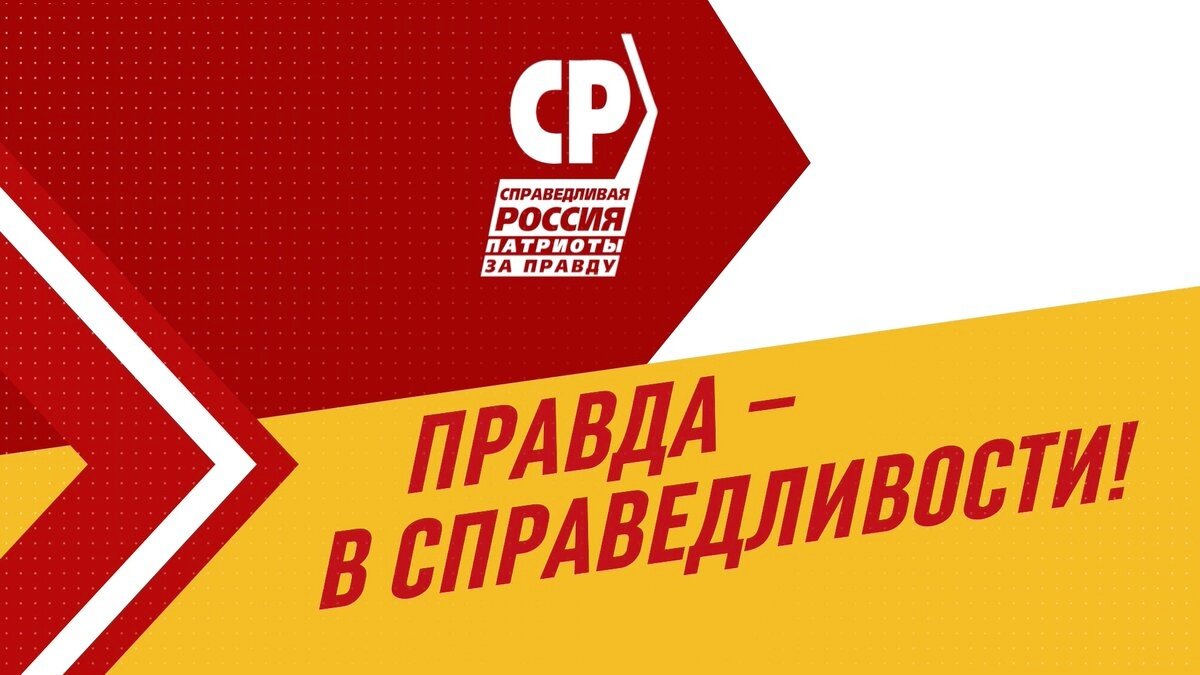 Партия патриоты за правду. Справедливая Россия. Справедливая Россия символ. Справедливая Россия логотип. Эмблема партии Справедливая Россия.