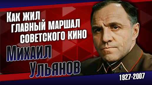 Даже будучи тяжело больным, этот Великий человек продолжал играть в театре и сниматься в кино.