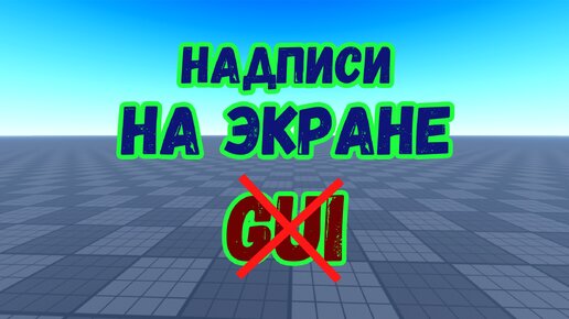 Как создавать надписи на экране без GUI в Roblox Studio?