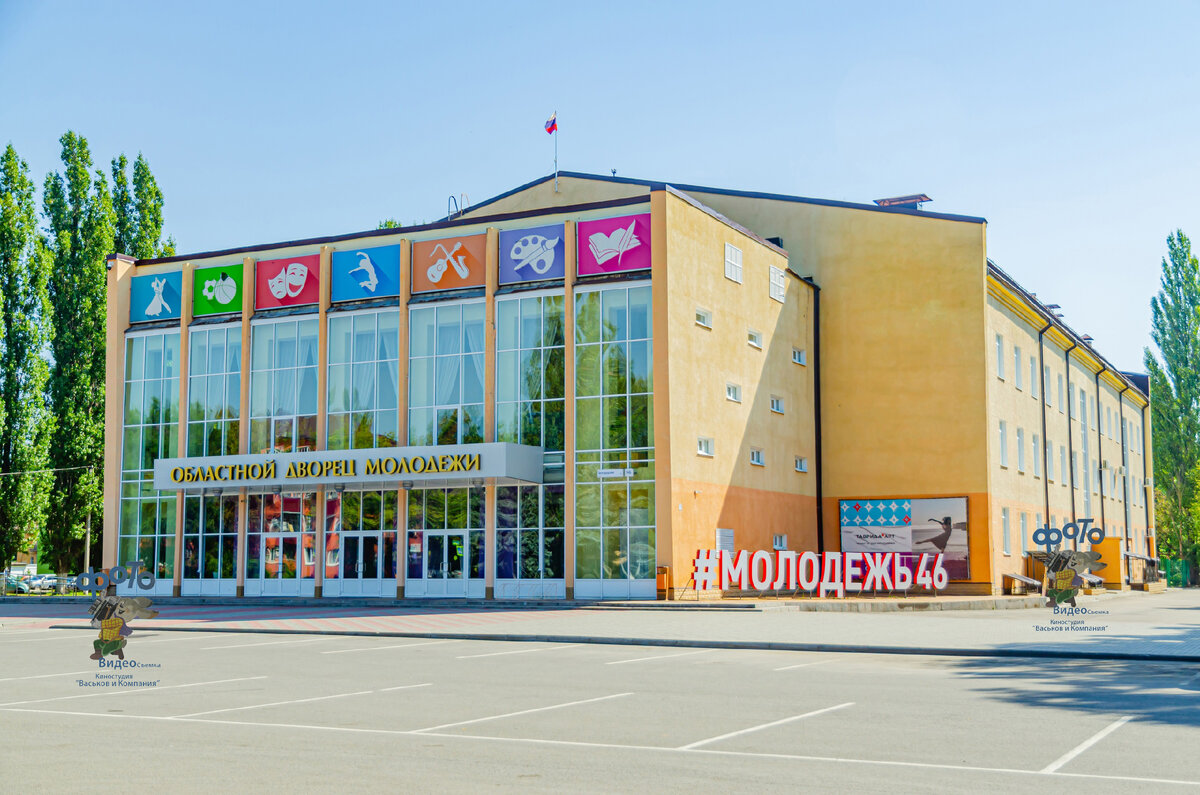 Дворец молодежи геологическая ул 16 фото ОБУ "Областной Дворец молодёжи". город Курск Киностудия "Васьков и Компания" Дзе