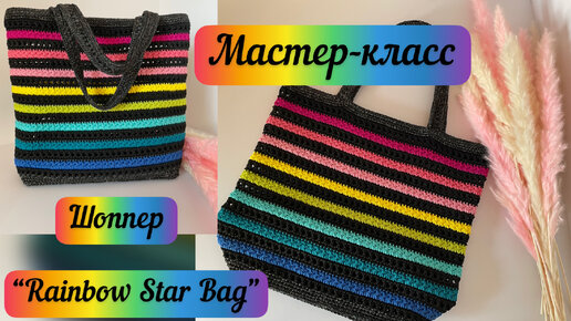 ОН НЕОТРАЗИМ🌈🌈РАДУЖНЫЙ ШОППЕР🌈🌈🌈 “Rainbow Star Bag”🌈🌈🌈 подробный МК👜🧶🪄😻