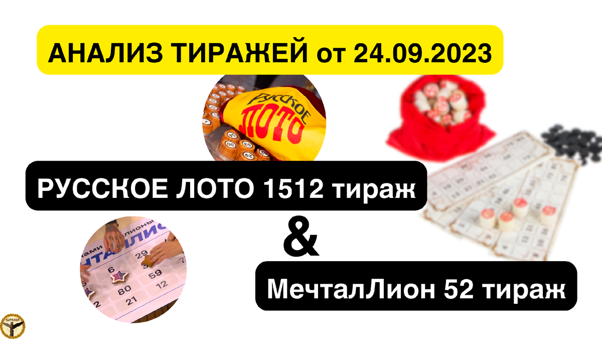 Русское лото 1512 тираж и МечталЛион 52 тираж анализ тиражей от 24.09.2023