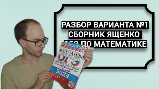 РАЗБОР ВАРИАНТА №1 СБОРНИК ЯЩЕНКО ОГЭ ПО МАТЕМАТИКЕ