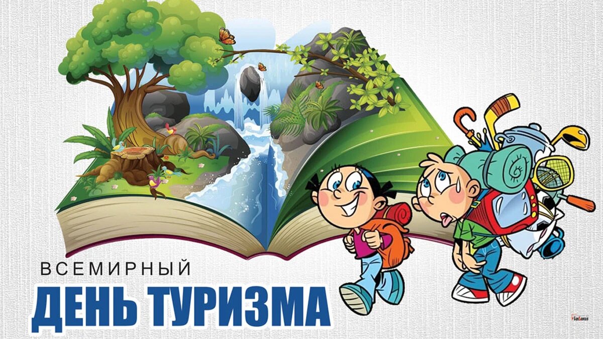 Всемирный день туризма. Иллюстрация: «Курьер.Среда»
