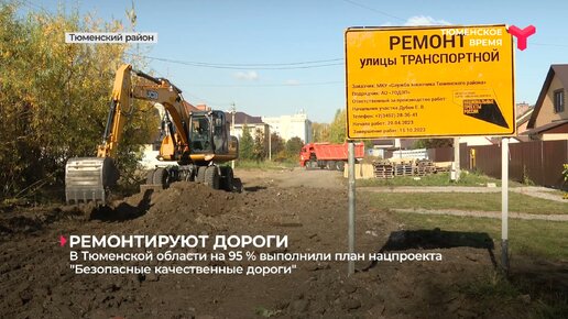 В Тюменской области на 95 % выполнили план нацпроекта 