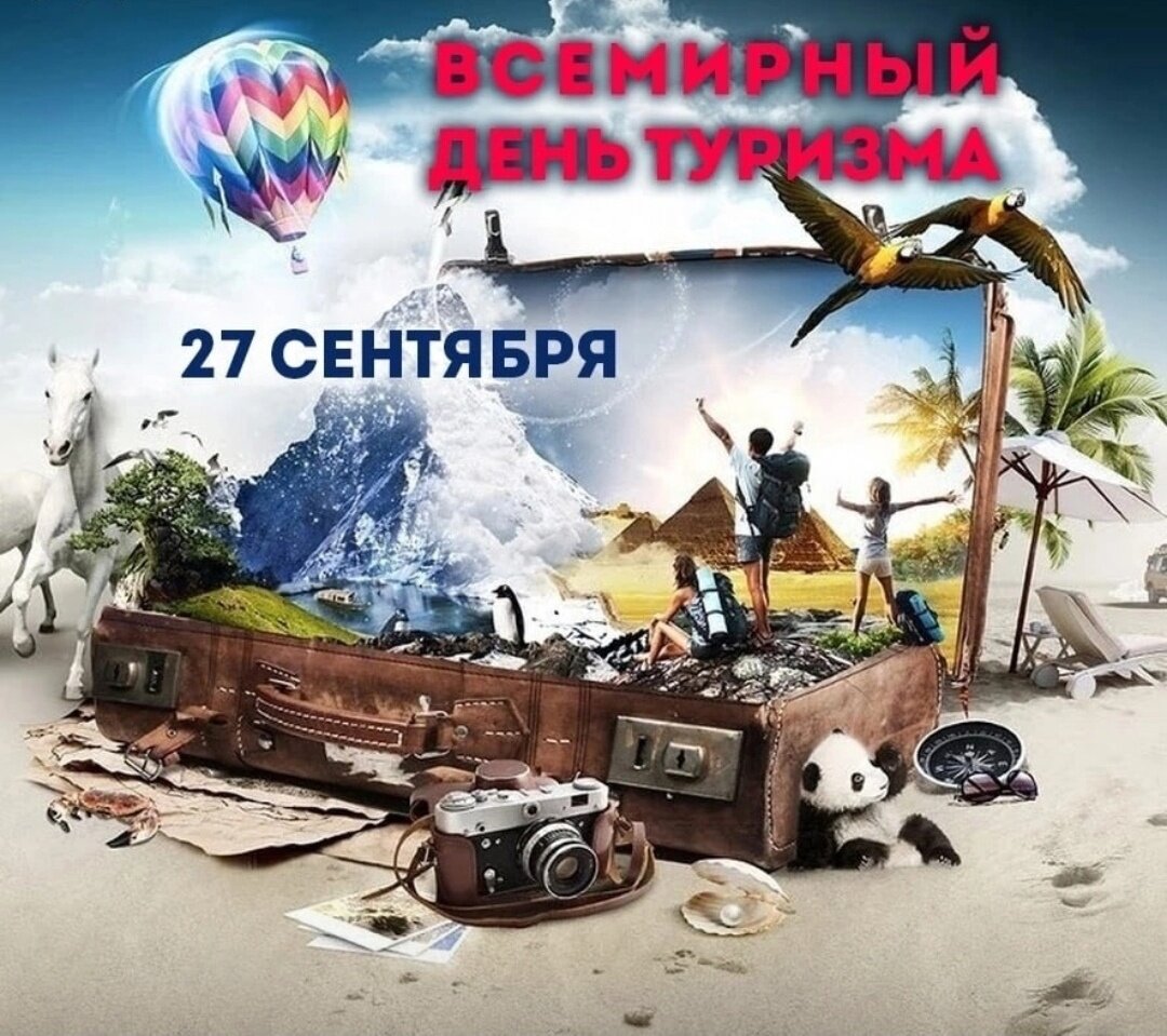 27 Сентября Международный день туризма фото видео