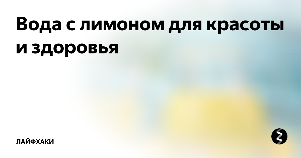 вода с лимоном на ночь