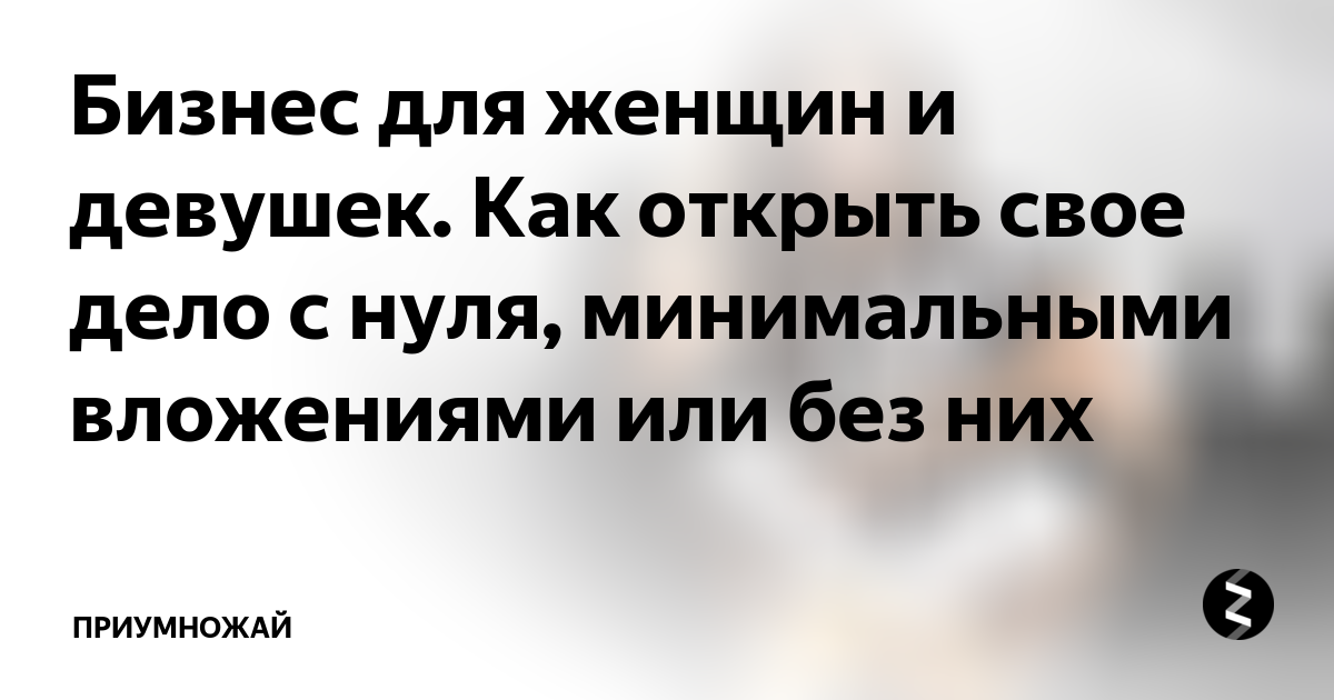 Идеи бизнеса на дому для женщин: самые выгодные направления