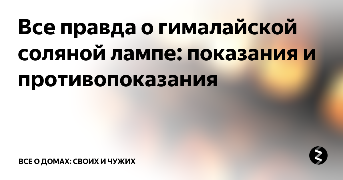 Все правда о гималайской соляной лампе: показания и противопоказания ...