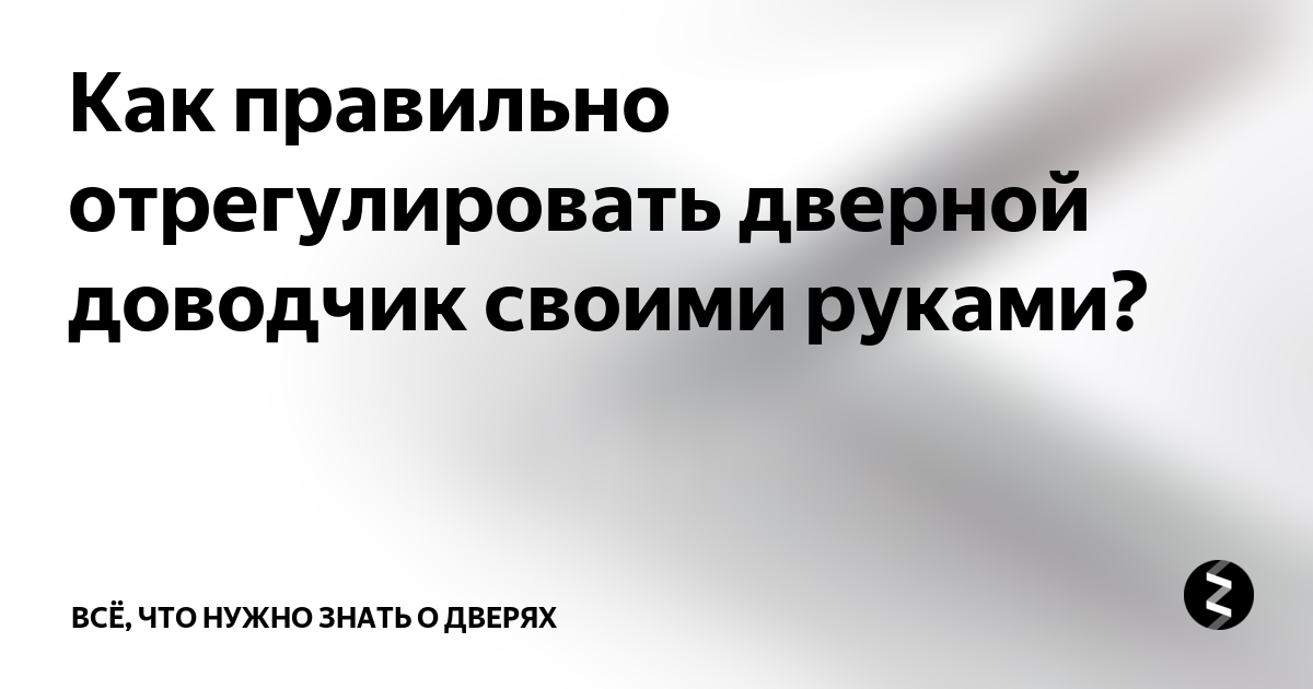 Установка и регулировка верхнего доводчика своими руками