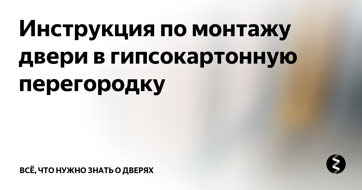 Инструкция по монтажу двери в гипсокартонную перегородку | Всё, что ...