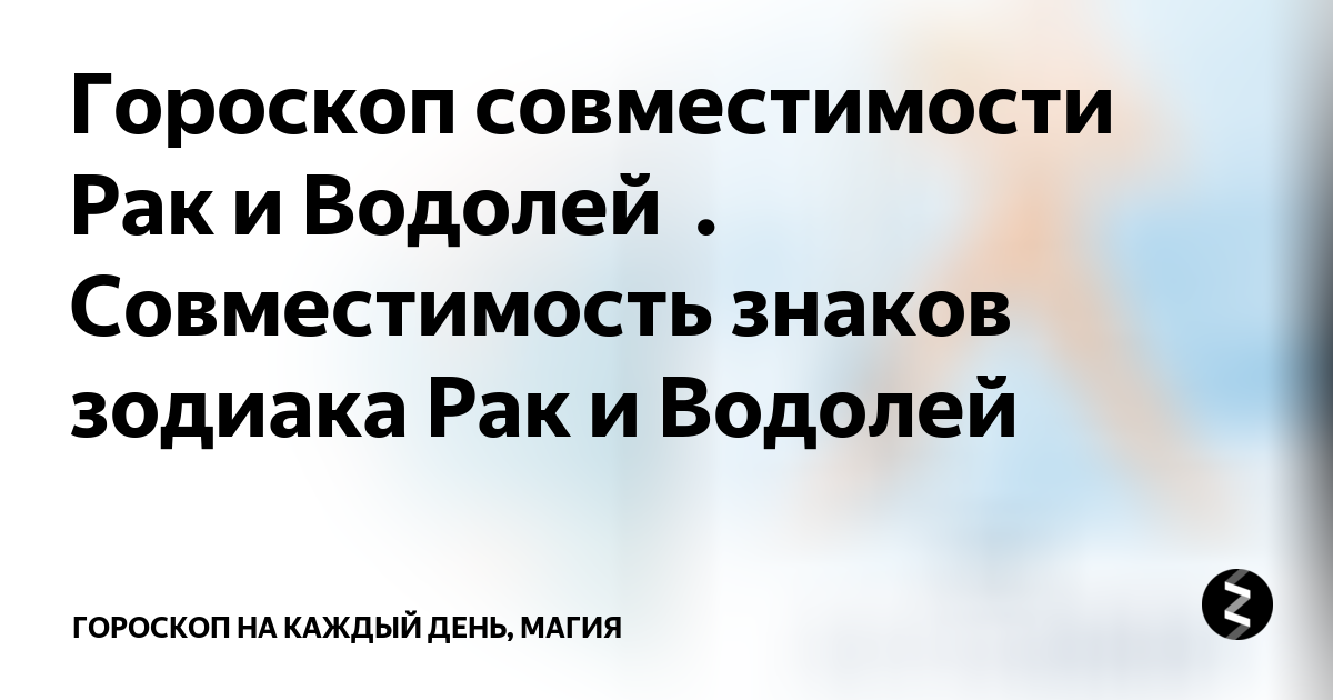 Женщина Водолей и Мужчина Рак – совместимость знаков Зодиака в любви и браке | Узнай Всё