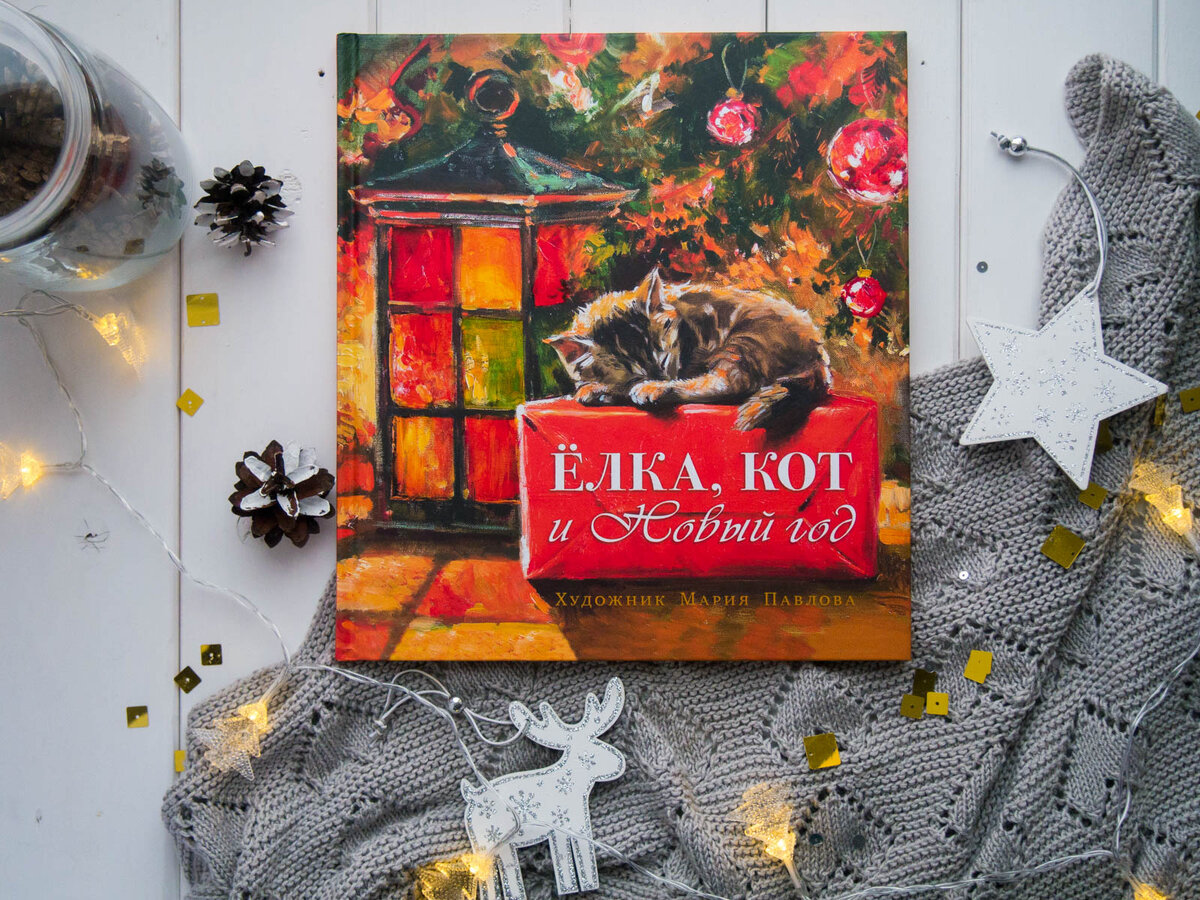 мартынова елка кот и новый год. мария павлова художник елка кот новый год. «елка, кот и новый год», к. мартынова, о. маскаев александр художник картины.