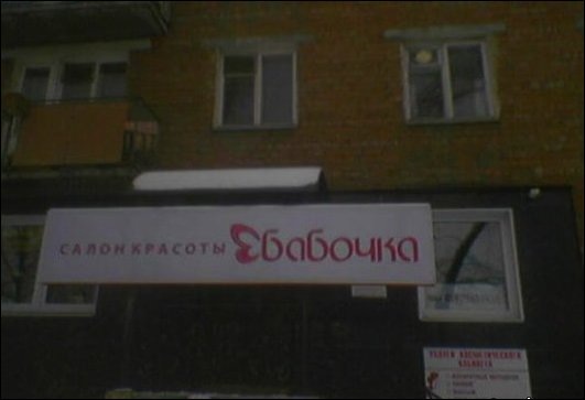  Запомните эти вывески и обходите их стороной. Не удивлюсь, если из отстриженных ушей там варят холодец.


