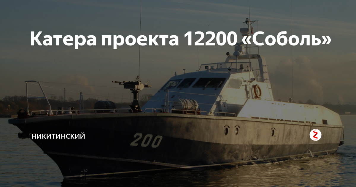 Катер соболь проект 12200