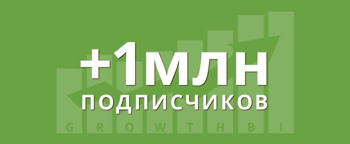 1000000 подписчиков картинка