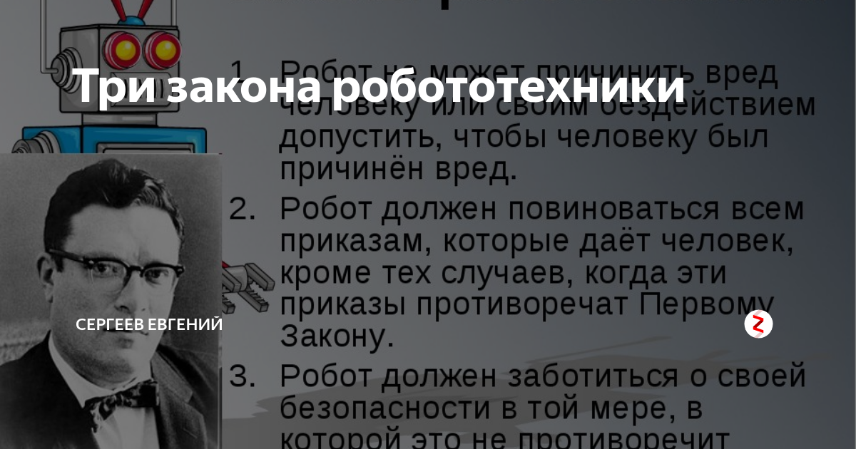 Кто автор правил называемых три закона робототехники