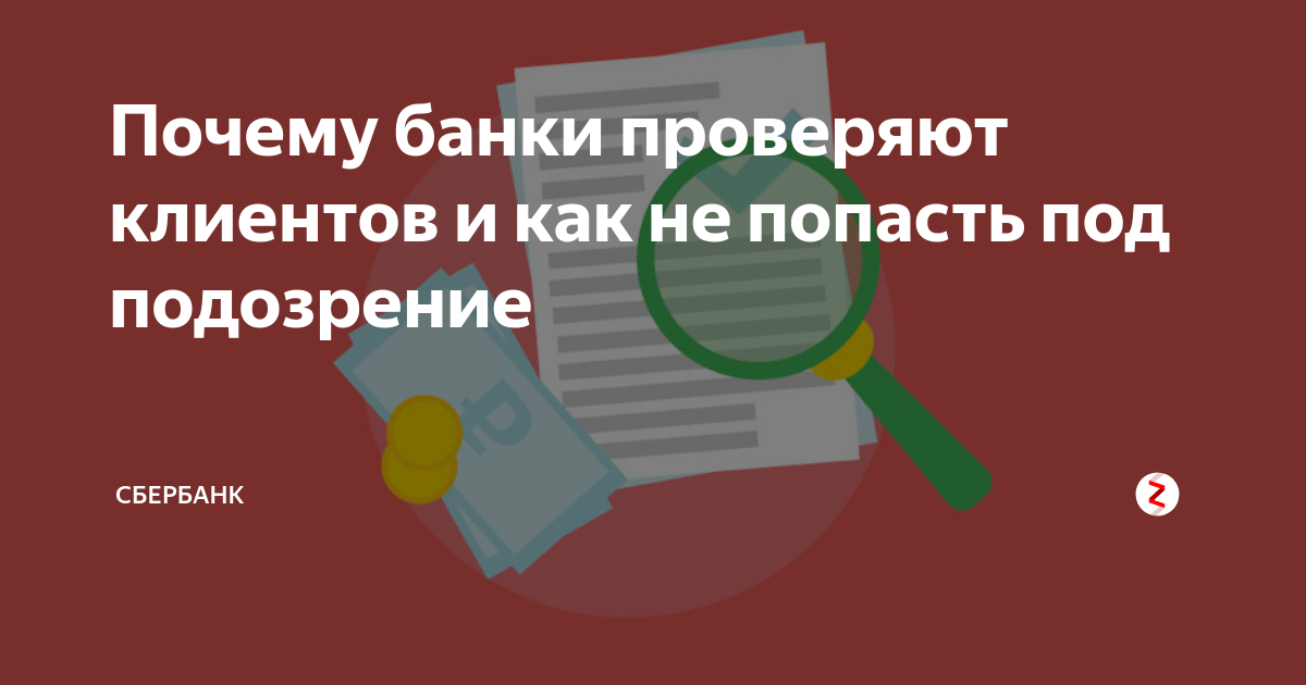 Банки проверяют переводы. Подозрение Сбербанк.