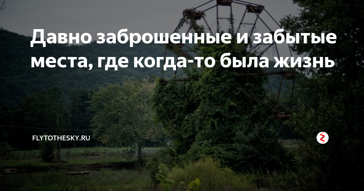 Давно заброшено. Давно забытые места