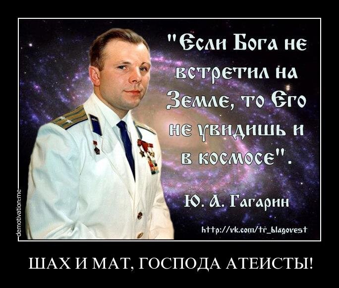 В ссср не верили в бога. Высказывания Гагарина о Боге. Цитаты Юрия Гагарина. Анекдоты про космос и Космонавтов. Гагарин цитаты.