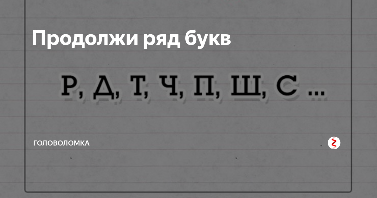 Продолжи буква. Буквы в ряд. Задача Ландау. Задача Ландау с буквами. Головоломки с буквами.