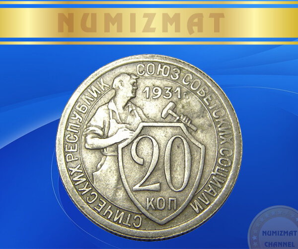 Реверс монеты СССР, 31-го года выпуска