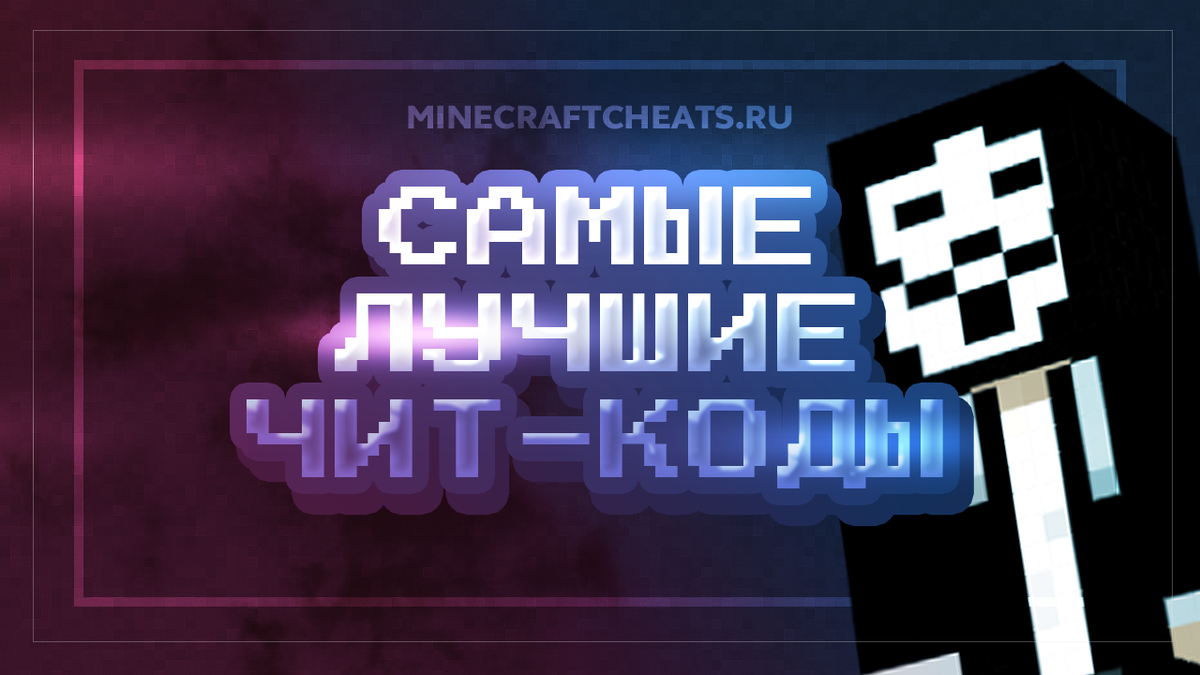 Чит коды на Майнкрафт