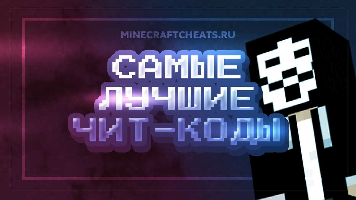 Чит коды майнкрафт для всех версий | Minecraftcheats.ru | Дзен