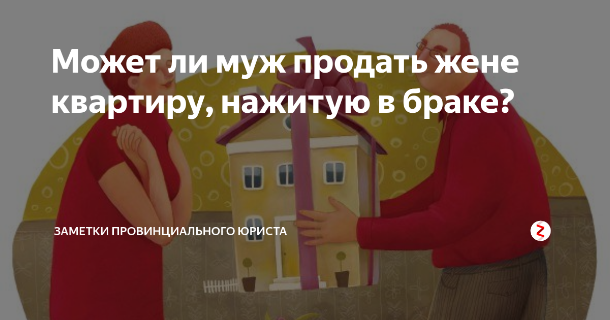 Продал жену. Может ли супруг продать квартиру супруге. Может муж продать квартиру бывшей жене. Муж жене может продать дом. Муж продал свою жену студенту.