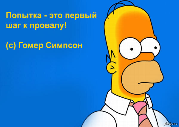 Нет, конечно не этого Гомера.