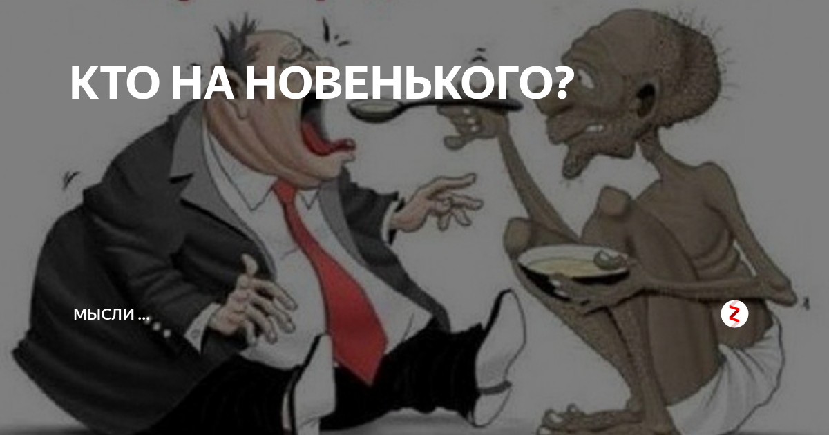 Кто на новенького песня. Кто на новенького. Оскорбление чувств ворующих. Кто на новенького картинки. Кто на новенького юмор.