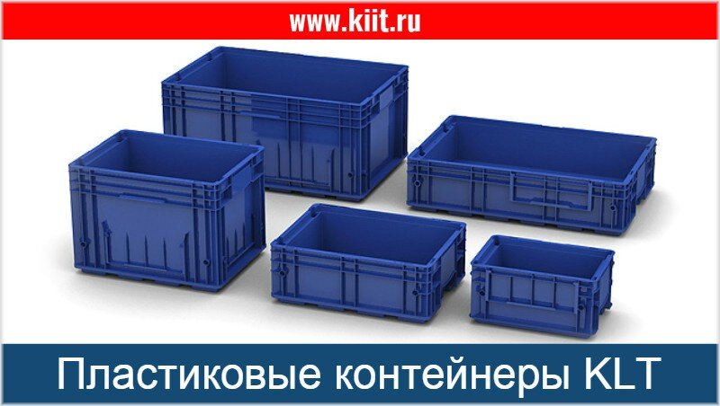 Пластиковые ящики KLT