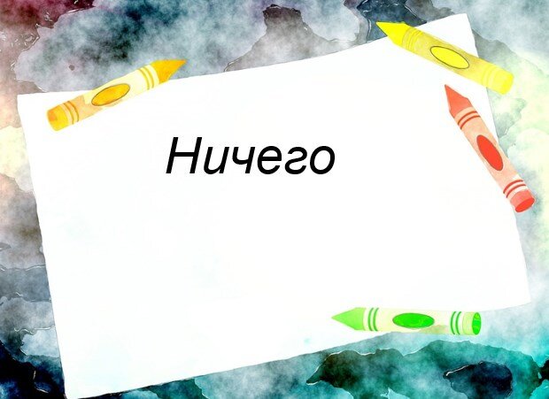 Есть ли слово ничто. Ничего рисунок. Слово ничего. Все или ничего картинки.