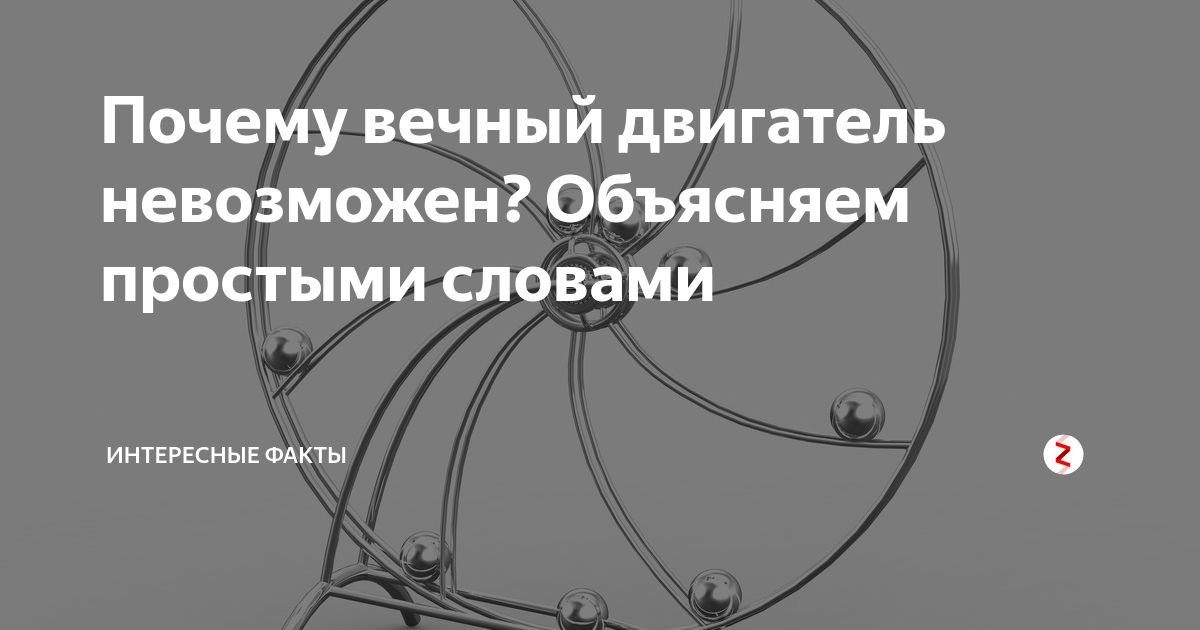 Вечный двигатель песня. Вечный двигатель невозможен. Почему невозможен вечный двигатель. Фальшивый вечный двигатель. Почему невозможно построить вечный двигатель.