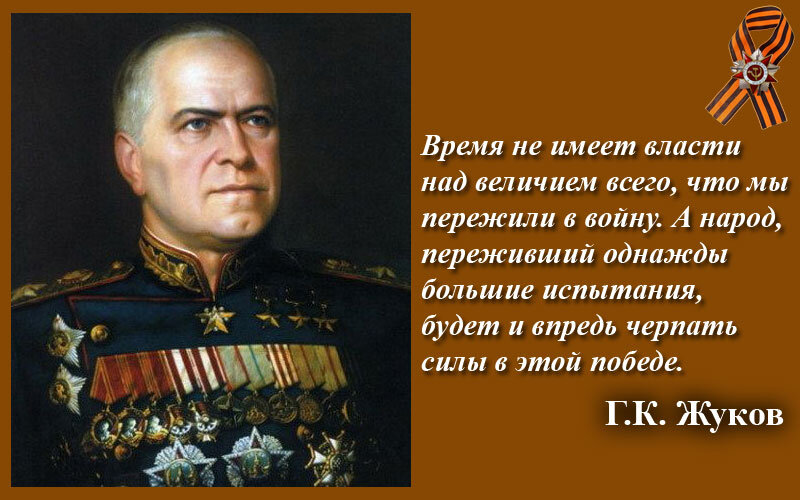 Фраза командира. Георгий Константинович Жуков изречения. Георгий Жуков цитаты о войне. Жуков Георгий Константинович цитаты известные. Известные цитаты Жукова Георгия Константиновича о войне.